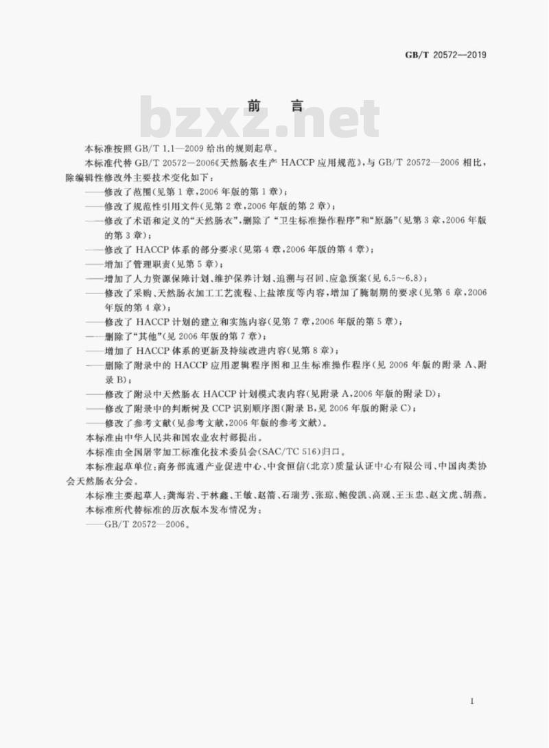 GB/T 20572-2019 天然肠衣生产HACCP应用规范