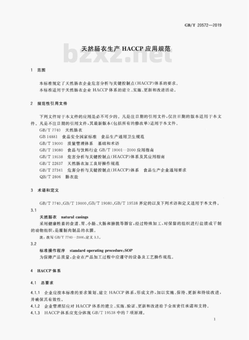 GB/T 20572-2019 天然肠衣生产HACCP应用规范