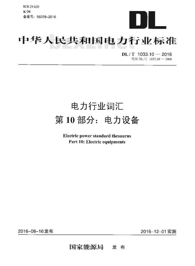 DL/ T 1033.10-2016 电力行业词汇 第10部分:电力设备