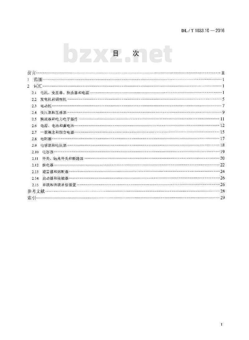 DL/ T 1033.10-2016 电力行业词汇 第10部分:电力设备