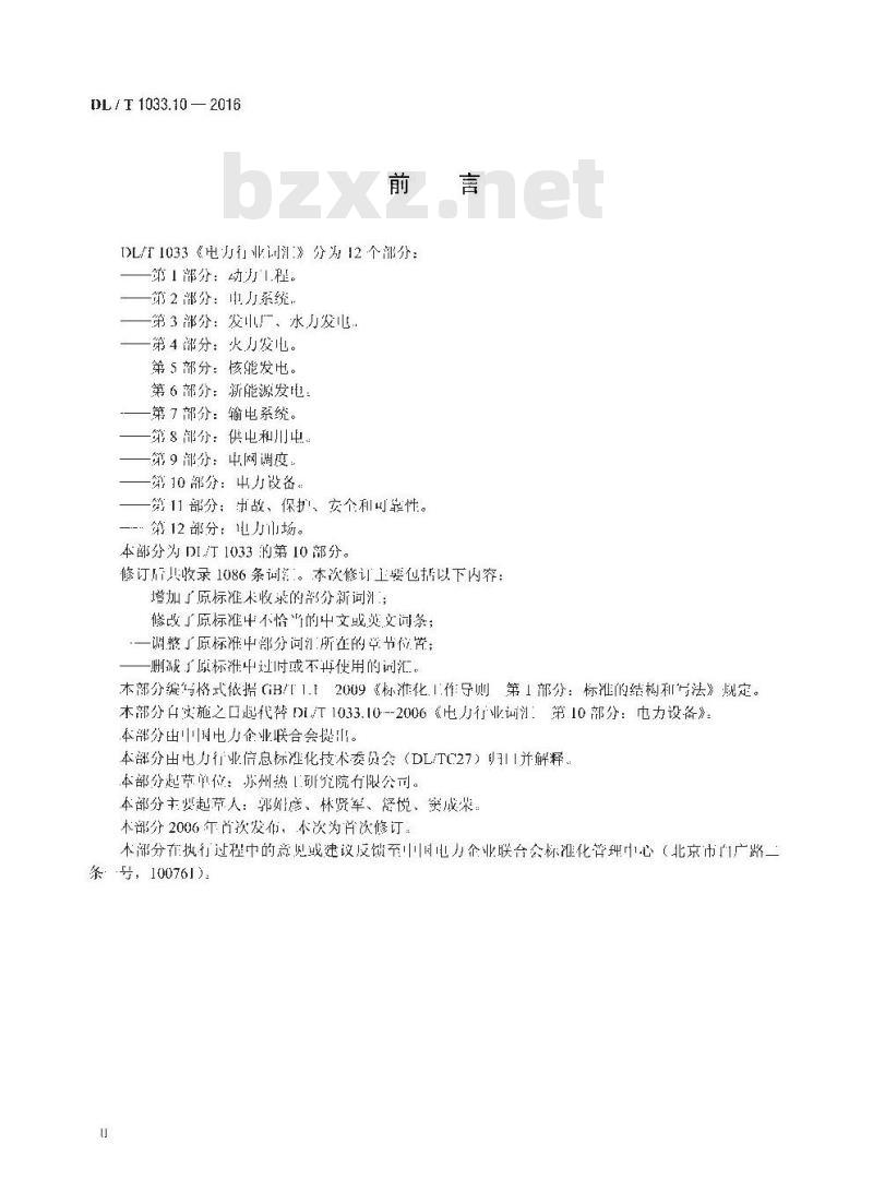 DL/ T 1033.10-2016 电力行业词汇 第10部分:电力设备