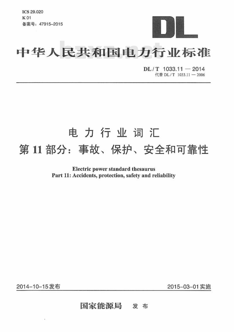 DL/T 1033.11-2014 电力行业词汇第11部分:事故、保护、安全和可靠性