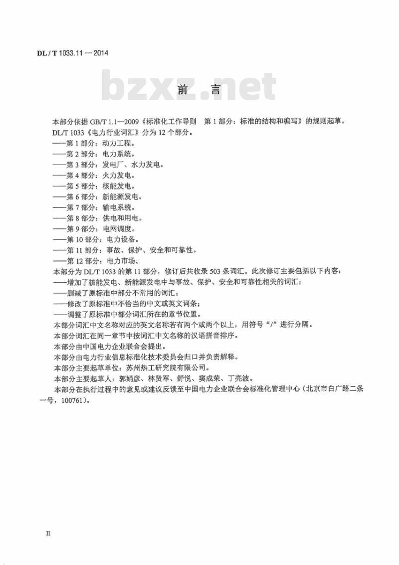 DL/T 1033.11-2014 电力行业词汇第11部分:事故、保护、安全和可靠性