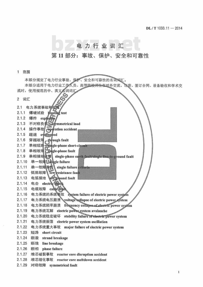 DL/T 1033.11-2014 电力行业词汇第11部分:事故、保护、安全和可靠性