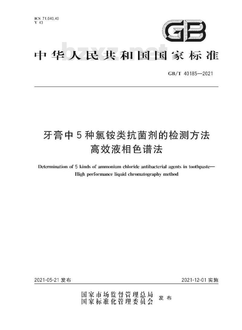 GB/T 40185-2021 牙膏中5种氯铵类抗菌剂的检测方法高效液相色谱法