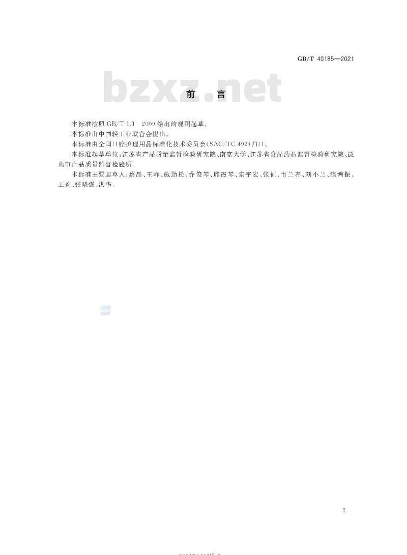 GB/T 40185-2021 牙膏中5种氯铵类抗菌剂的检测方法高效液相色谱法