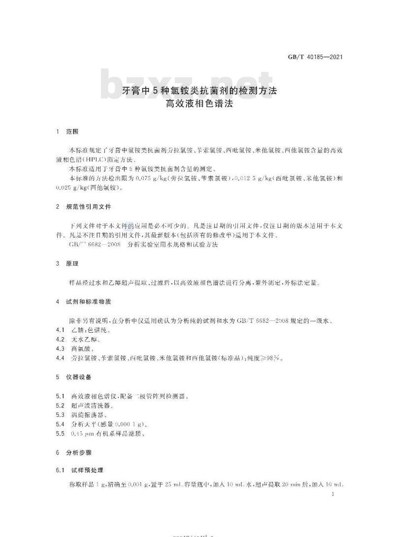 GB/T 40185-2021 牙膏中5种氯铵类抗菌剂的检测方法高效液相色谱法