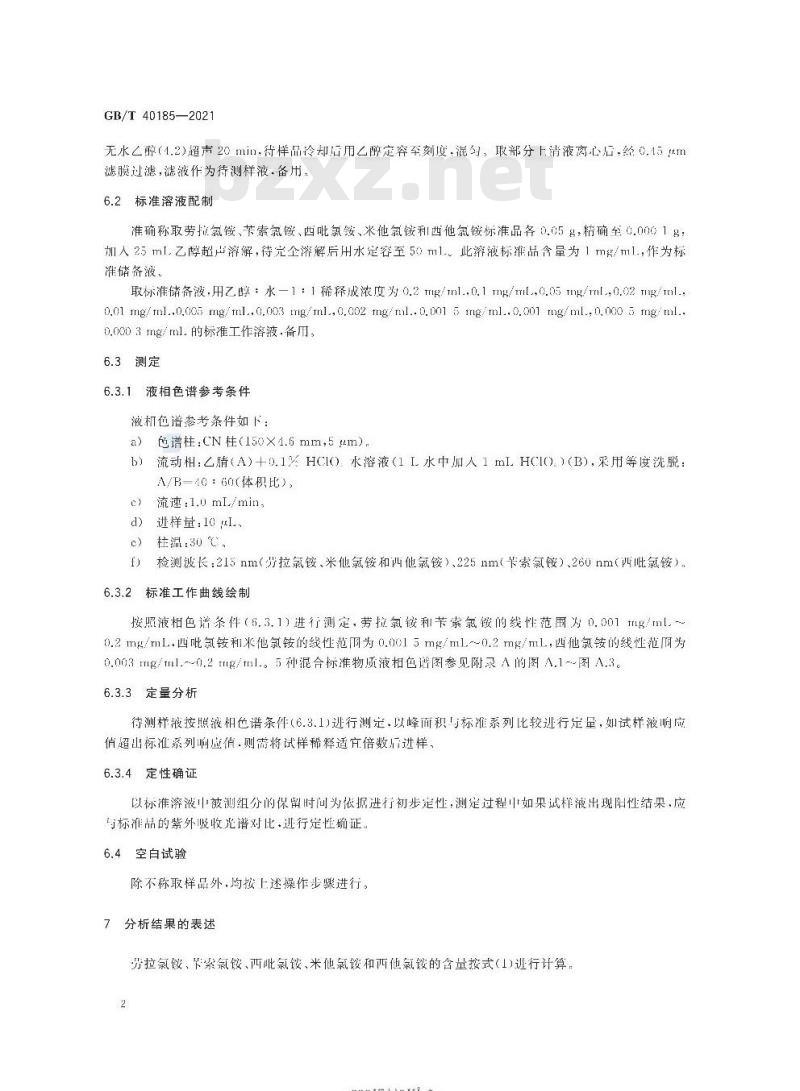 GB/T 40185-2021 牙膏中5种氯铵类抗菌剂的检测方法高效液相色谱法