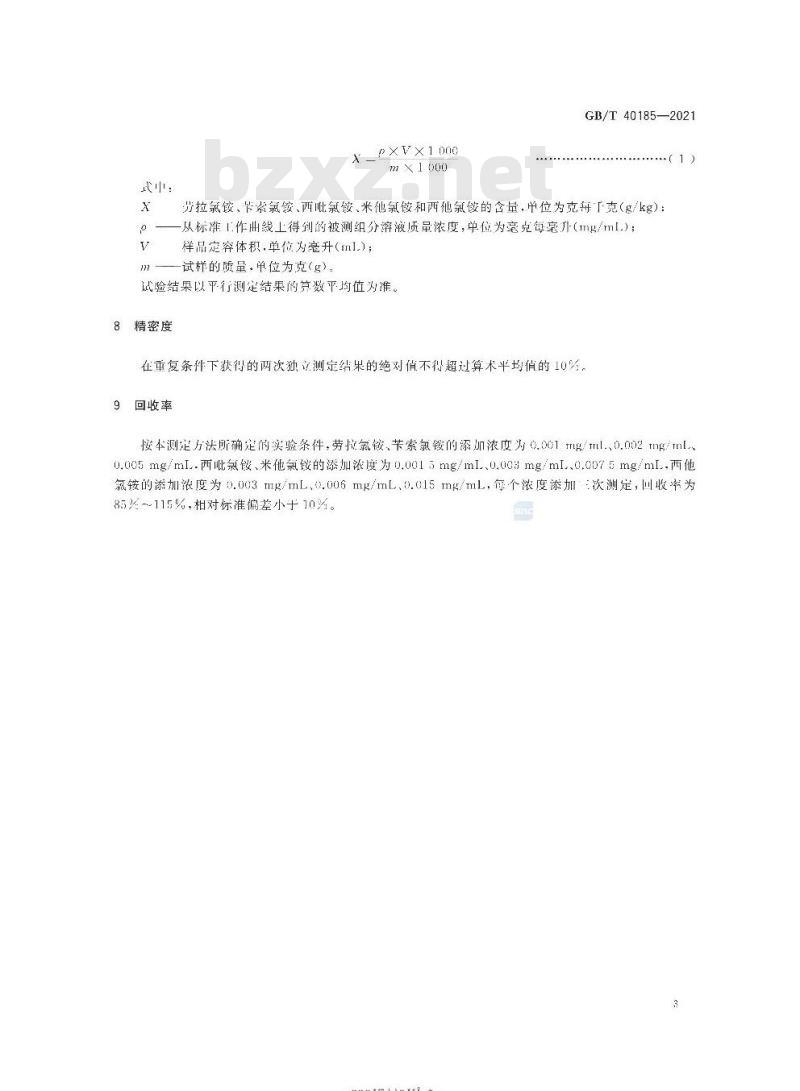 GB/T 40185-2021 牙膏中5种氯铵类抗菌剂的检测方法高效液相色谱法