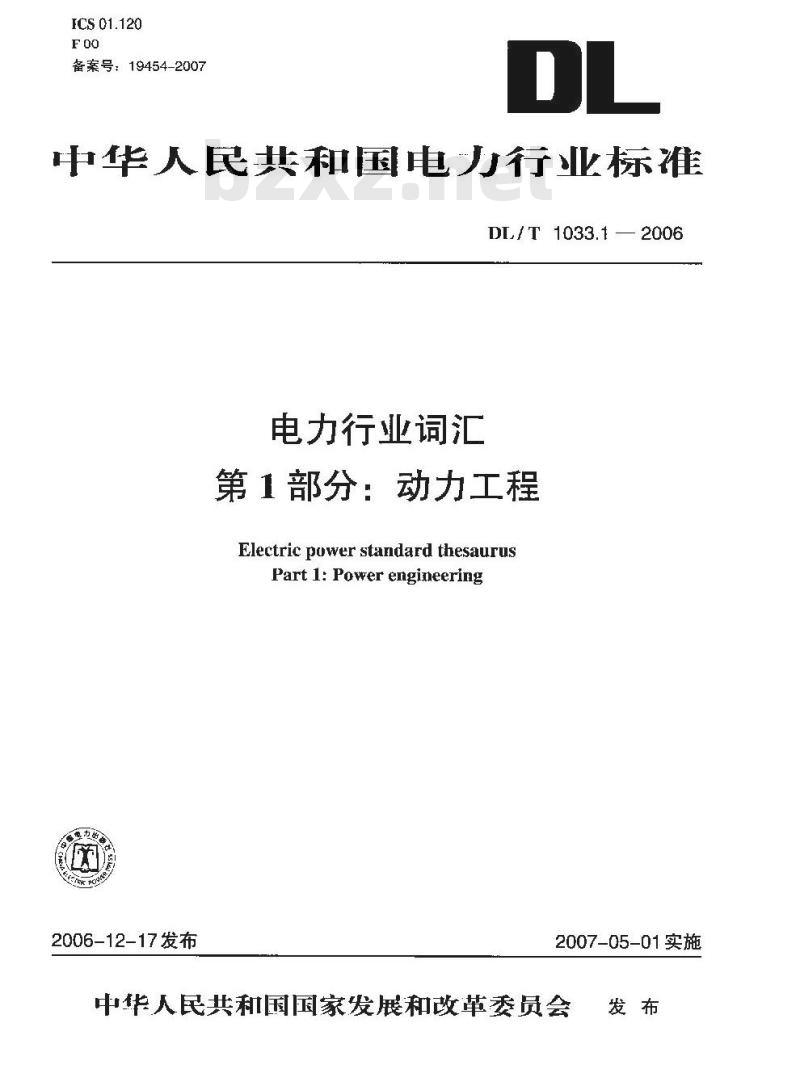 DL/T 1033.1-2006 电力行业词汇第1部分:动力工程