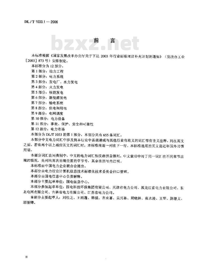 DL/T 1033.1-2006 电力行业词汇第1部分:动力工程