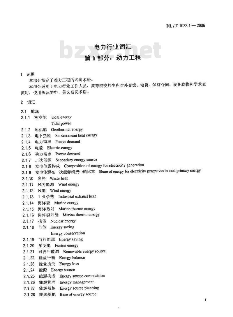 DL/T 1033.1-2006 电力行业词汇第1部分:动力工程
