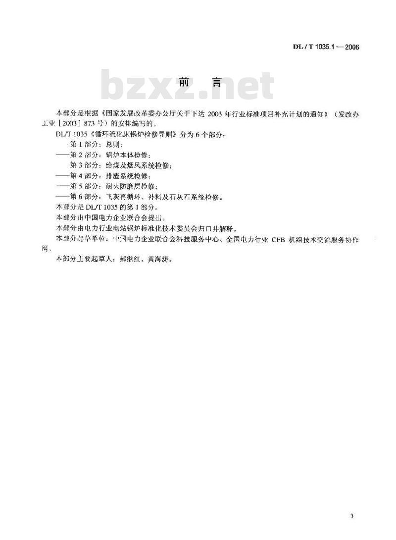DL/T 1035.1-2006 循环流化床锅炉检修导则 第1部分:总则