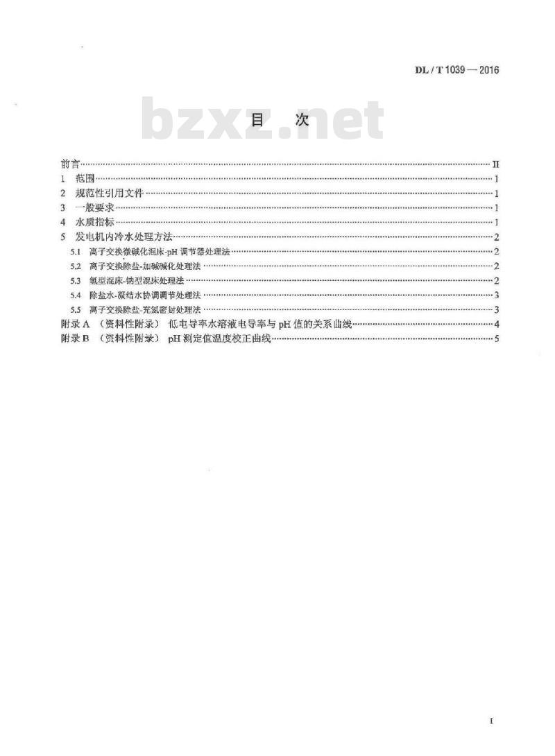 DL/T 1039-2016 发电机内冷水处理导则