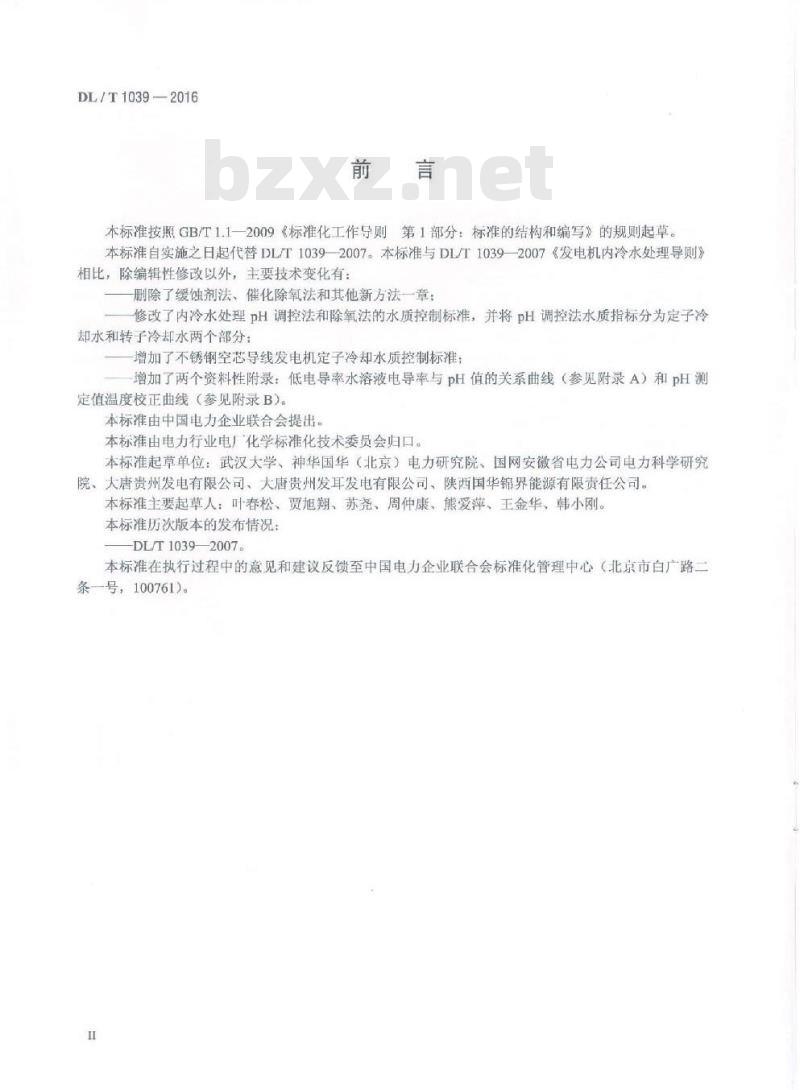 DL/T 1039-2016 发电机内冷水处理导则