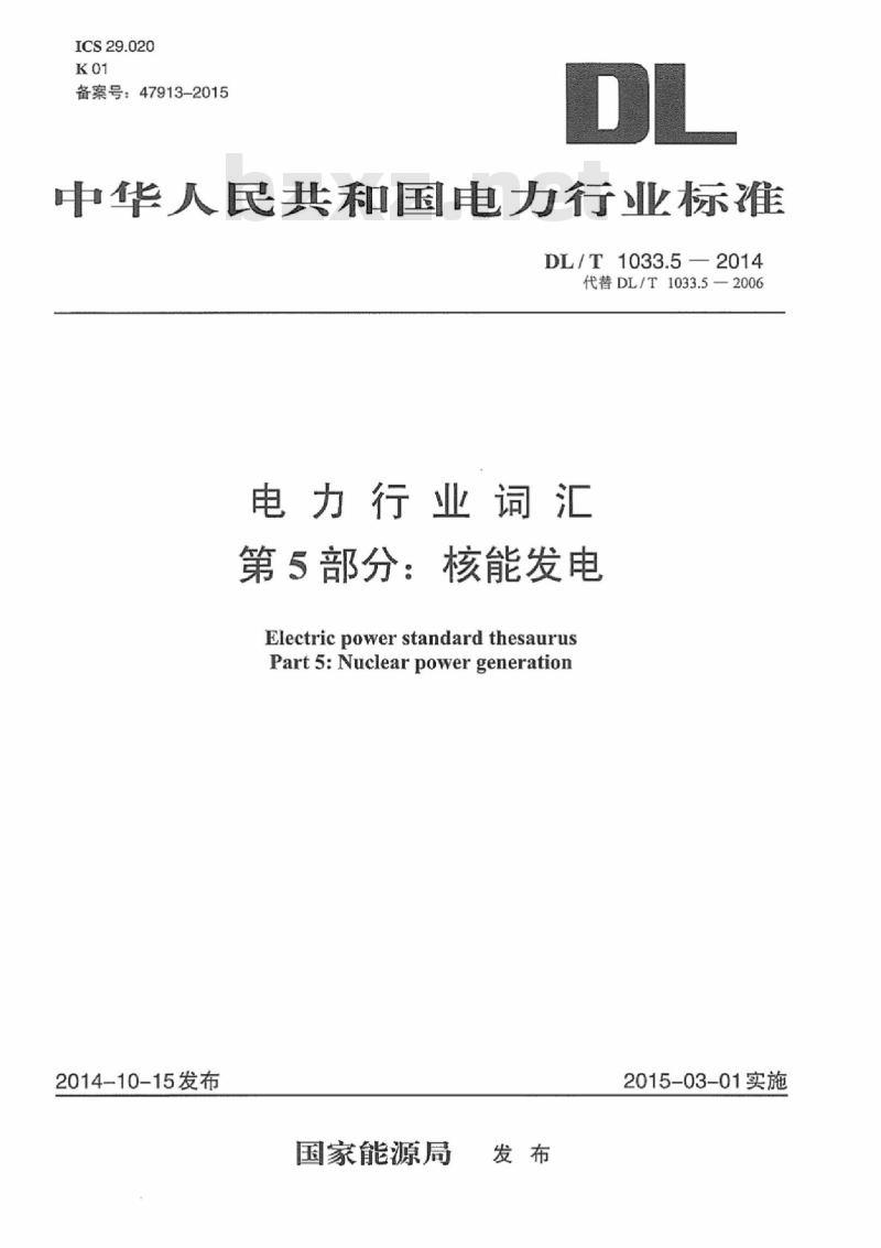 DL/T 1033.5-2014 电力行业词汇 第5部分:核能发电