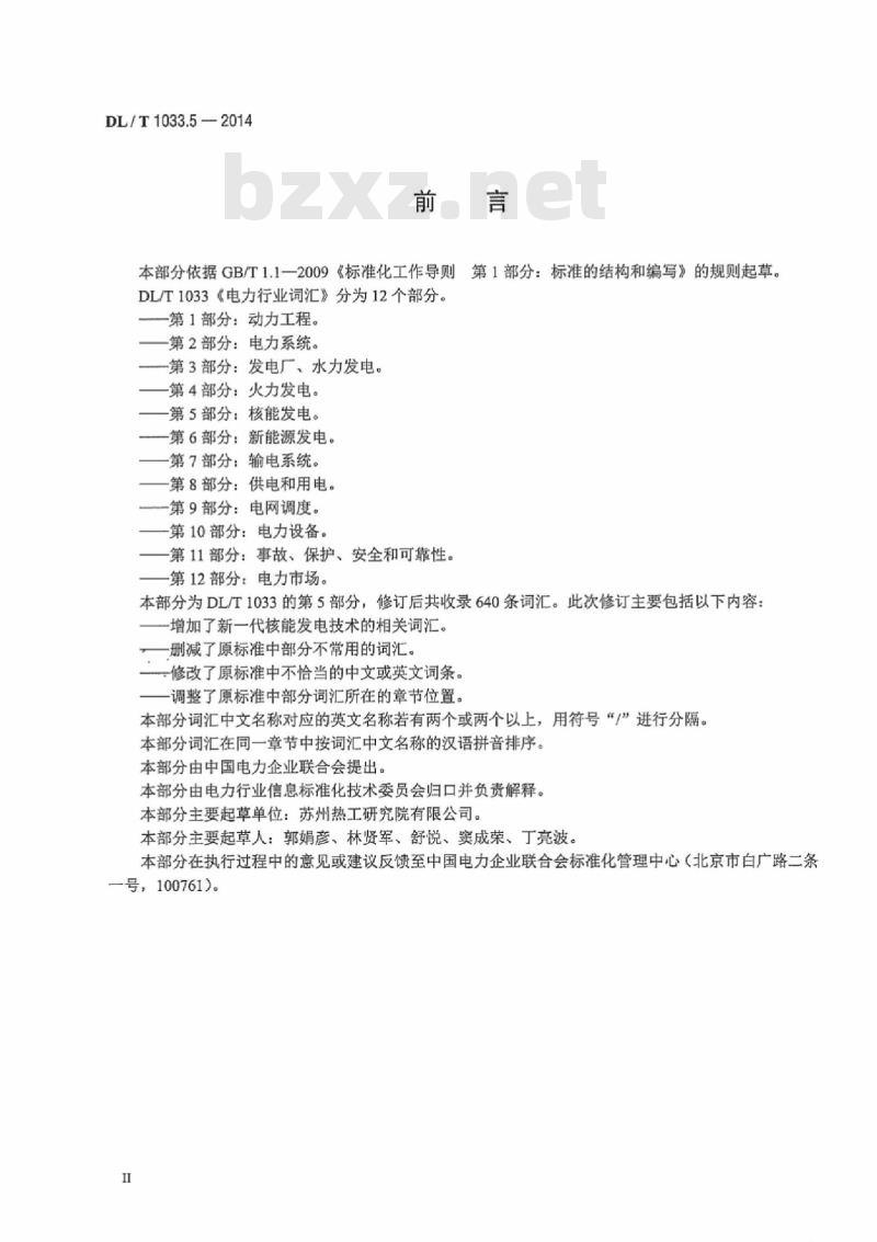 DL/T 1033.5-2014 电力行业词汇 第5部分:核能发电