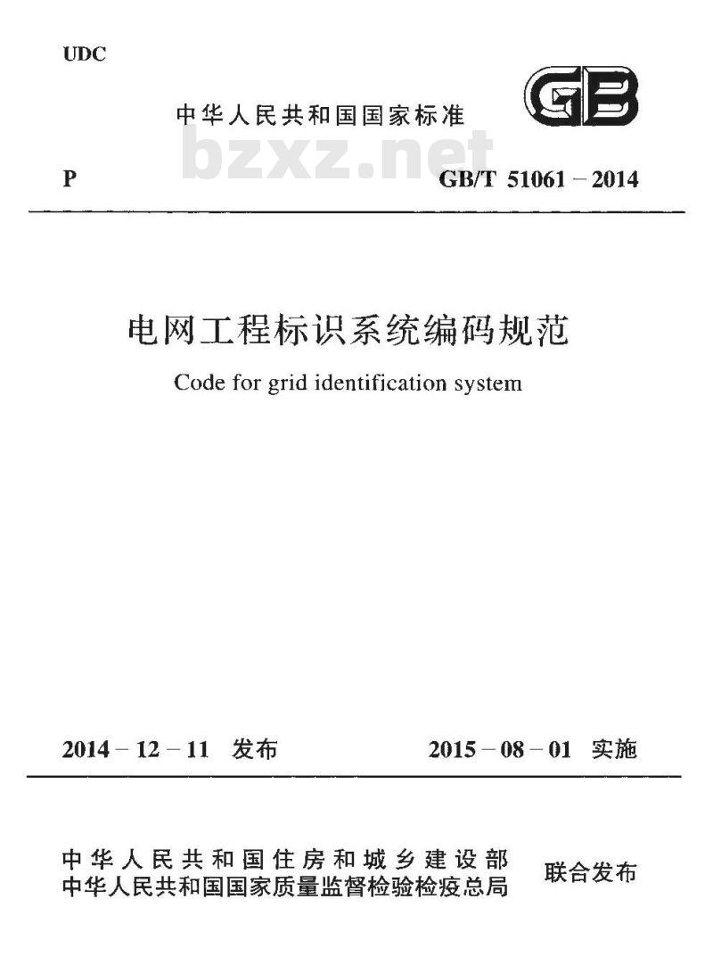 GB/T 51061-2014 电网工程标识系统编码规范