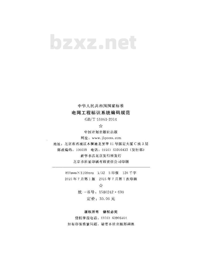 GB/T 51061-2014 电网工程标识系统编码规范