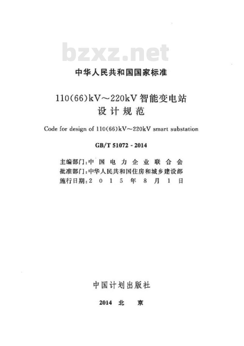 GB/T 51072-2014 110(66)kV~220kV智能变电站设计规范
