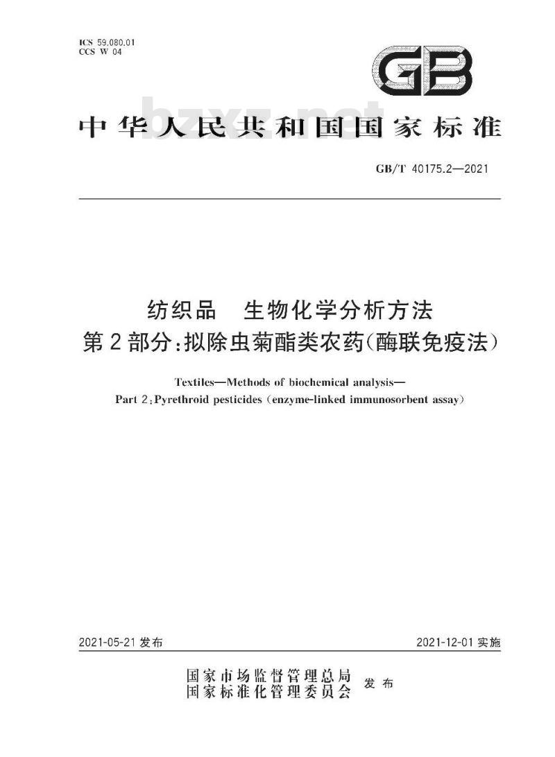 GB/T 40175.2-2021 纺织品生物化学分析方法第2部分:拟除虫菊酯类农药(酶联免疫法)