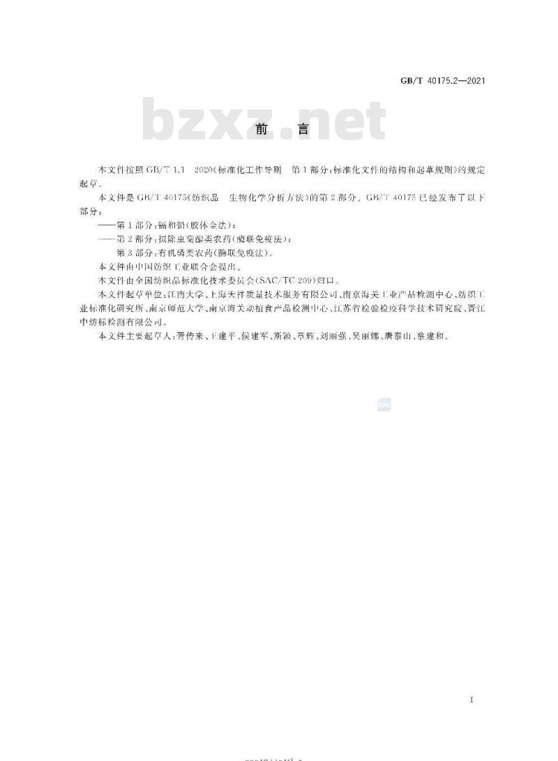 GB/T 40175.2-2021 纺织品生物化学分析方法第2部分:拟除虫菊酯类农药(酶联免疫法)