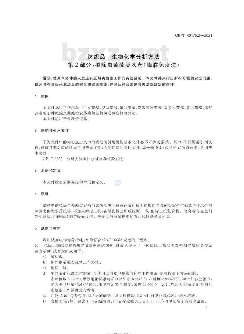 GB/T 40175.2-2021 纺织品生物化学分析方法第2部分:拟除虫菊酯类农药(酶联免疫法)