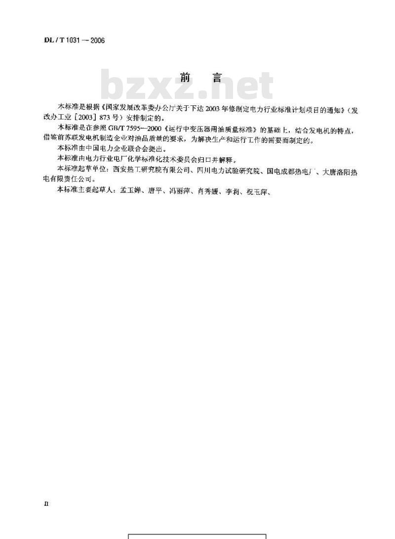DL/T 1031-2006 运行中发电机用油质量标准