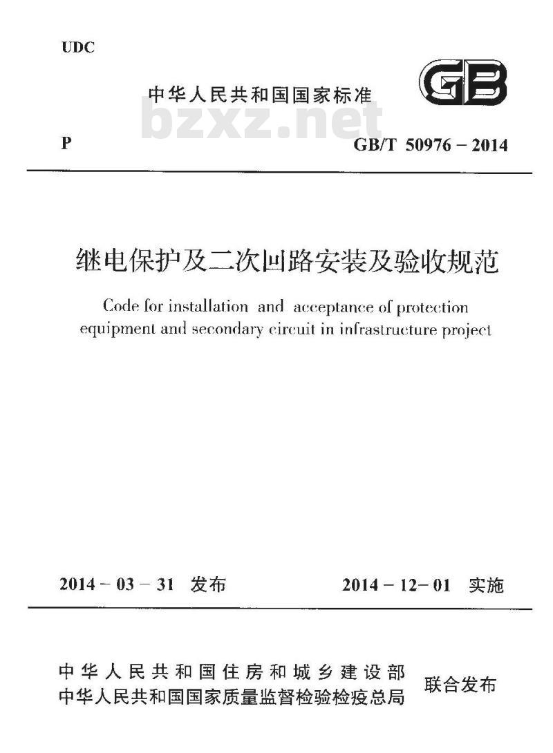GB/T 50976-2014 继电保护及二次回路安装及验收规范