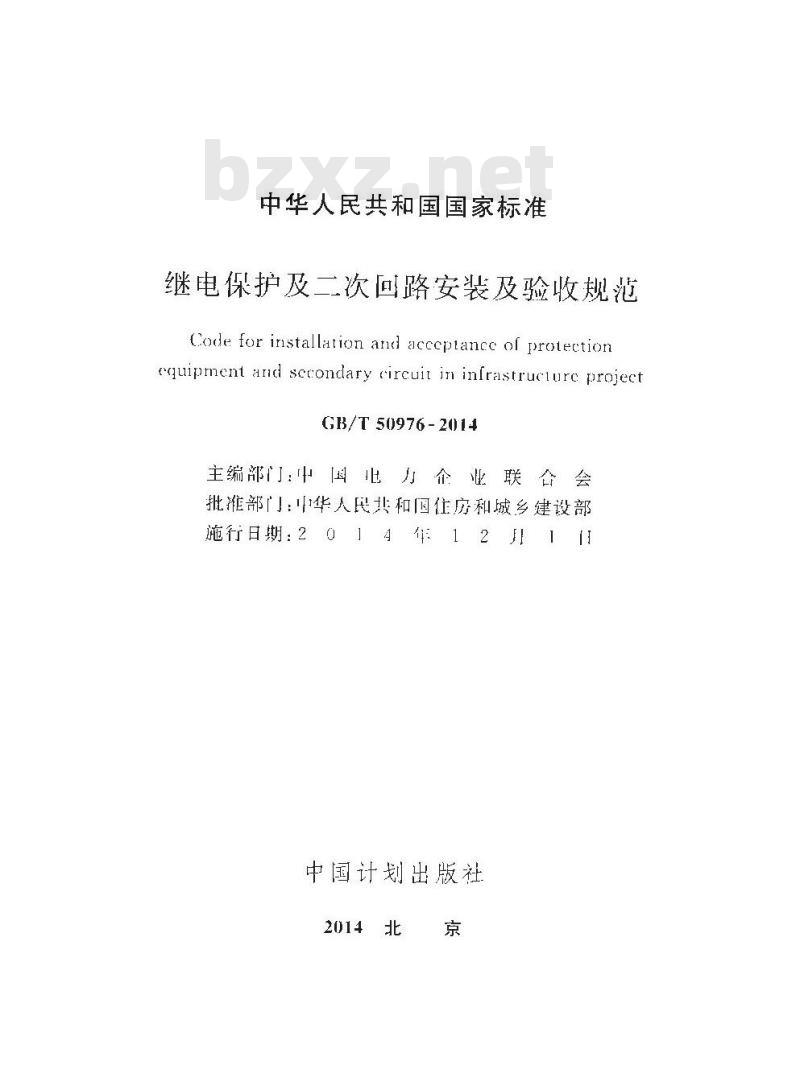 GB/T 50976-2014 继电保护及二次回路安装及验收规范