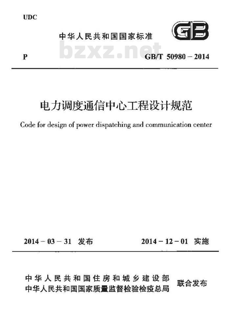 GB/T 50980-2014 电力调度通信中心工程设计规范
