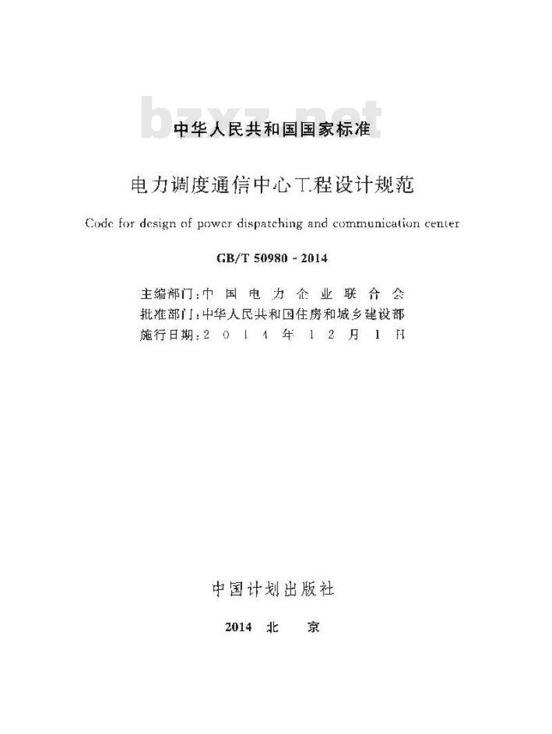 GB/T 50980-2014 电力调度通信中心工程设计规范
