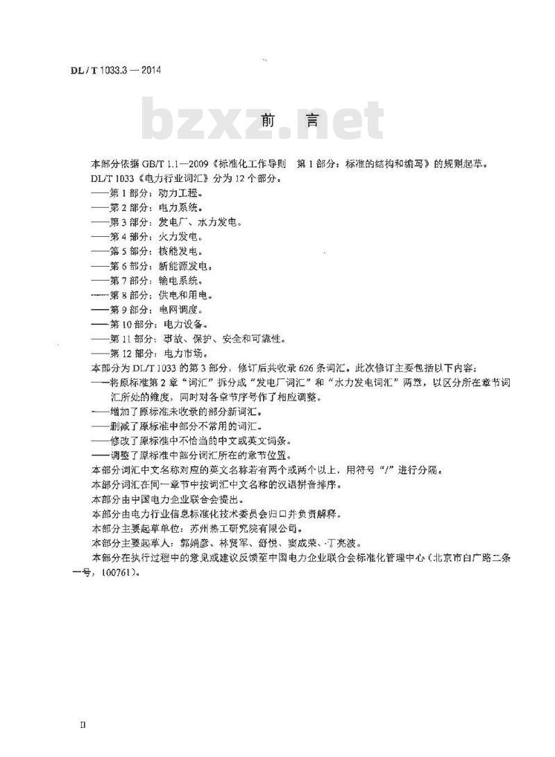 DL/T 1033.3-2014 电力行业词汇第3部分:发电厂、水力发电