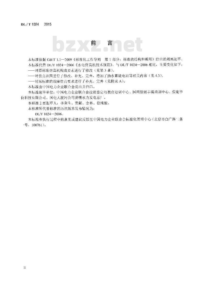 DL/T 1024-2015 水电仿真机技术规范