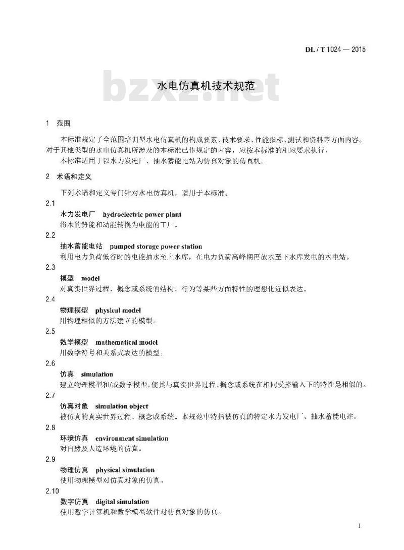 DL/T 1024-2015 水电仿真机技术规范