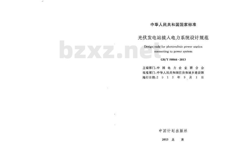 GB/T 50866-2013 光伏发电站接入电力系统设计规范