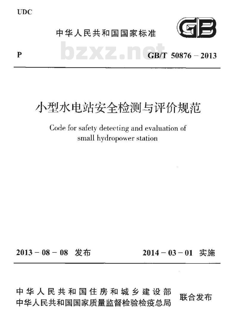 GB/T 50876-2013 小型水电站安全检测与评价规范