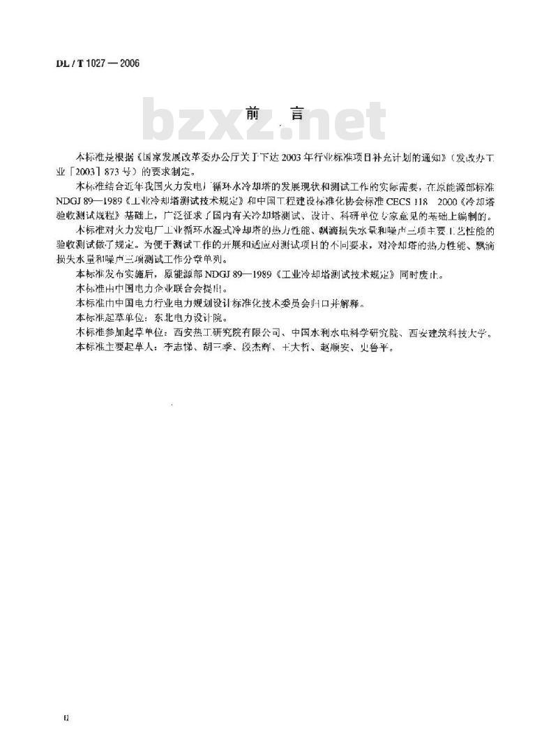 DL/T 1027-2006 工业冷却塔测试规程