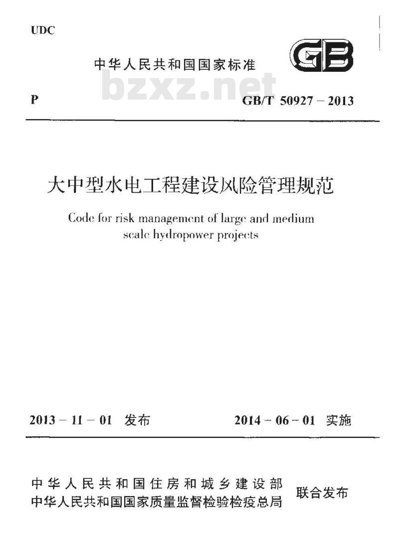GB/T 50927-2013 大中型水电工程建设风险管理规范
