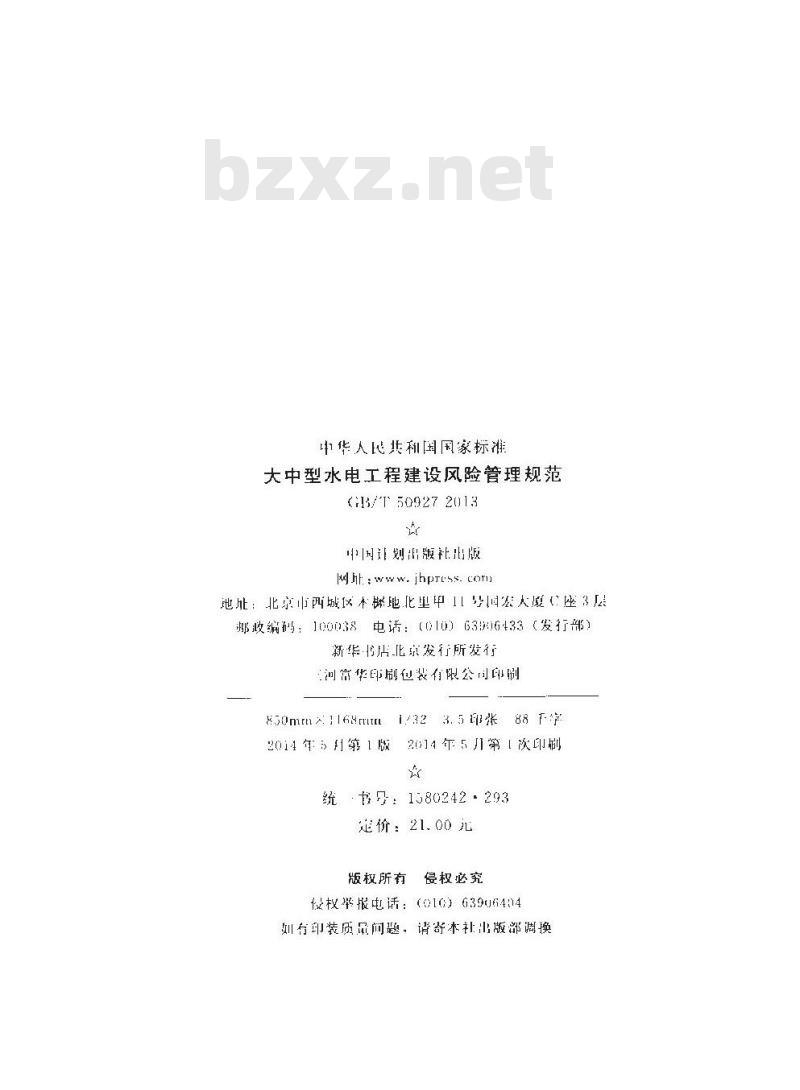 GB/T 50927-2013 大中型水电工程建设风险管理规范