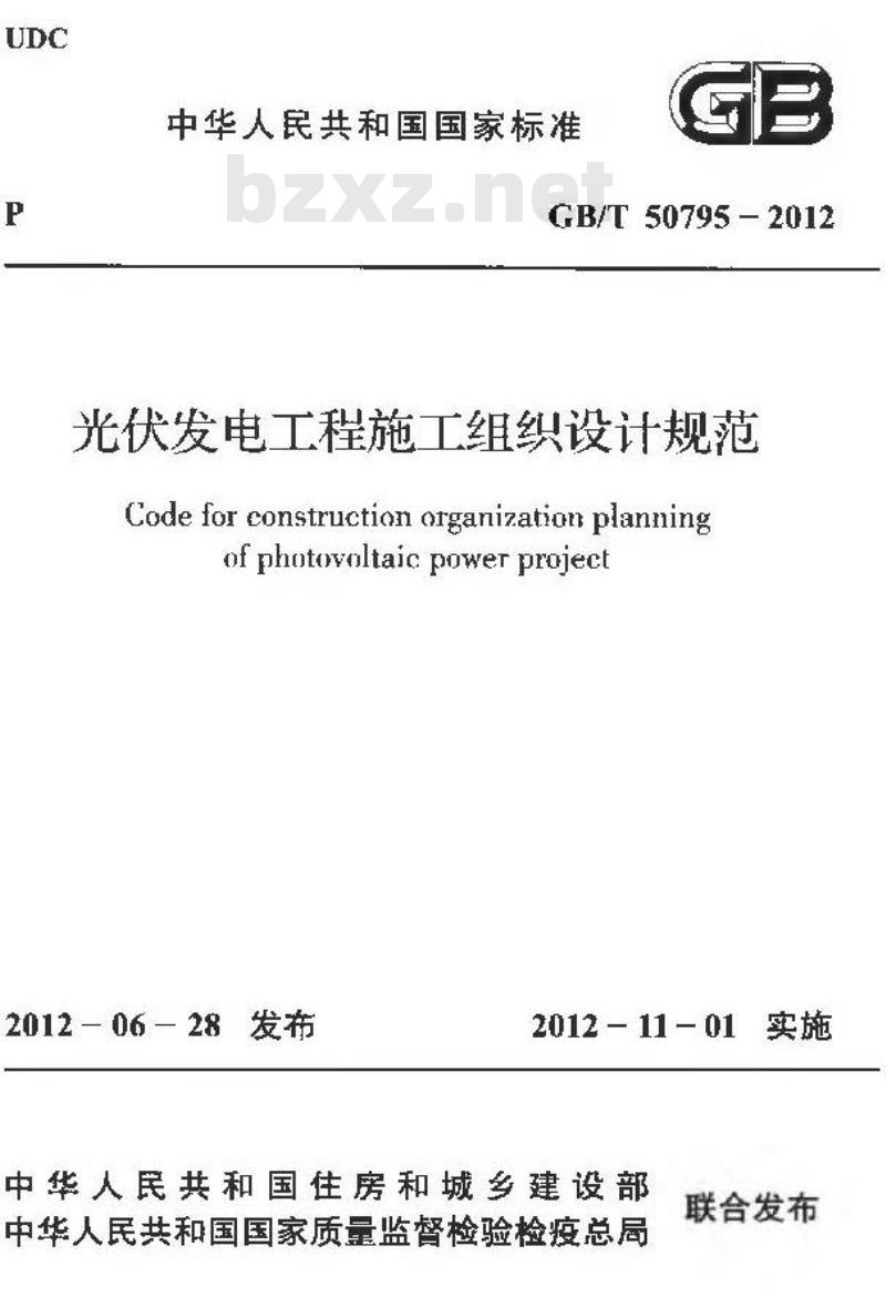 GB/T 50795-2012 光伏发电工程施工组织设计规范