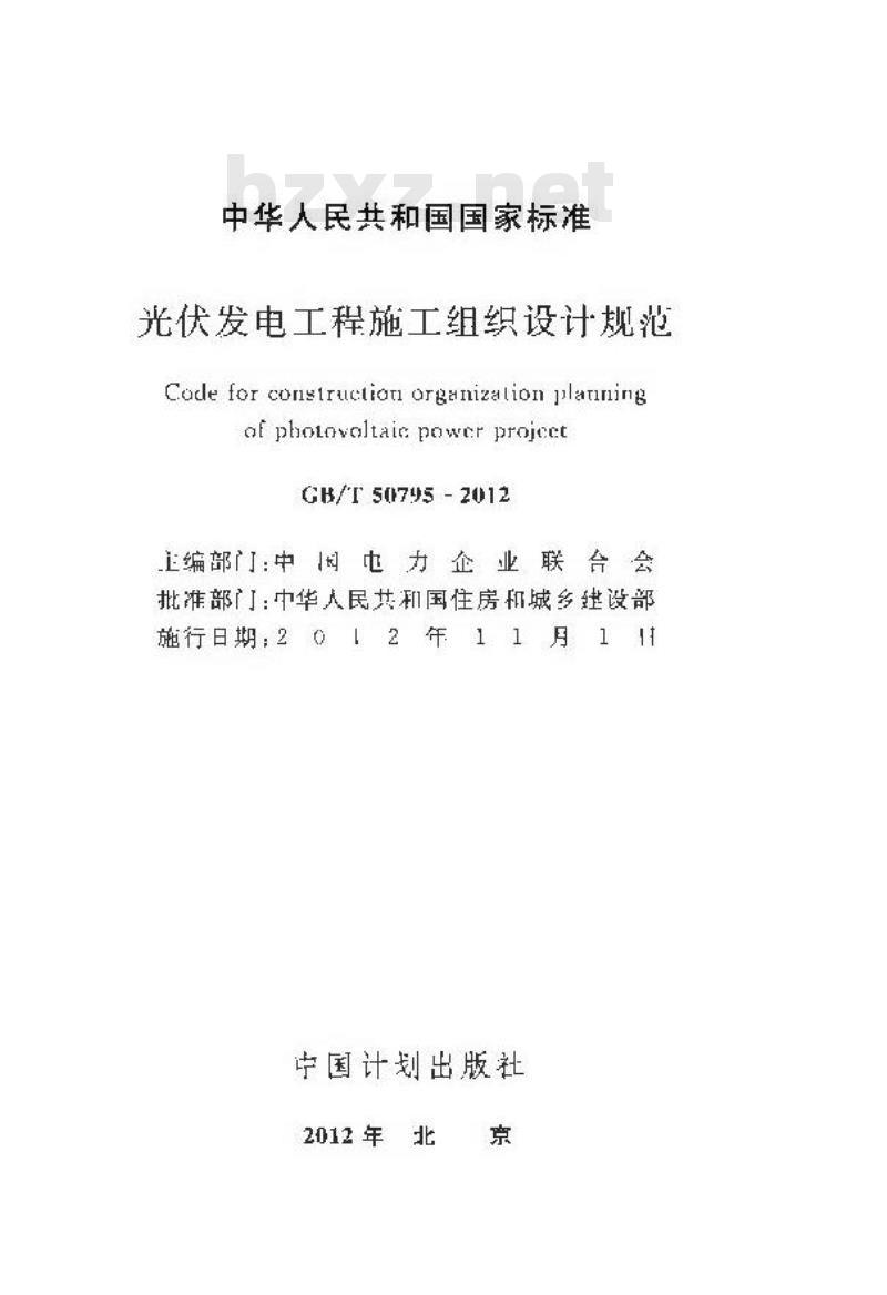 GB/T 50795-2012 光伏发电工程施工组织设计规范
