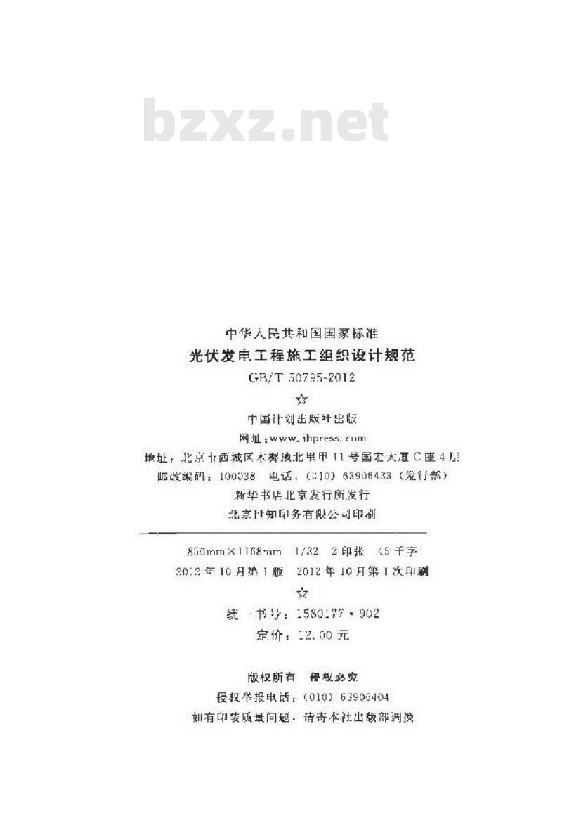 GB/T 50795-2012 光伏发电工程施工组织设计规范