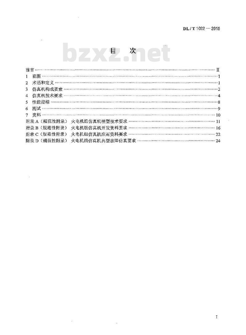 DL/T 1022-2015 火电机组仿真机技术规范
