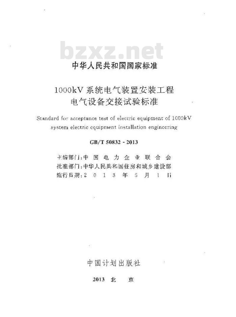 GB/T 50832-2013 1000kV系统电气装置安装工程电气设备交接试验标准