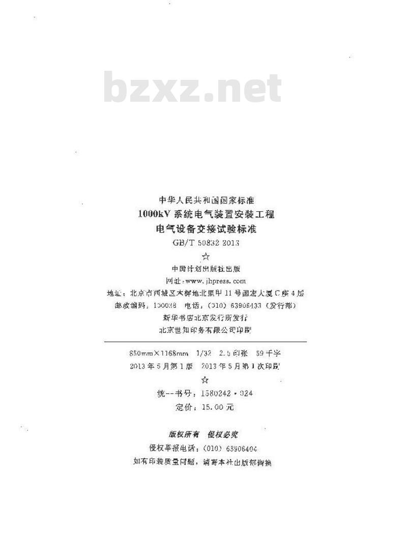 GB/T 50832-2013 1000kV系统电气装置安装工程电气设备交接试验标准