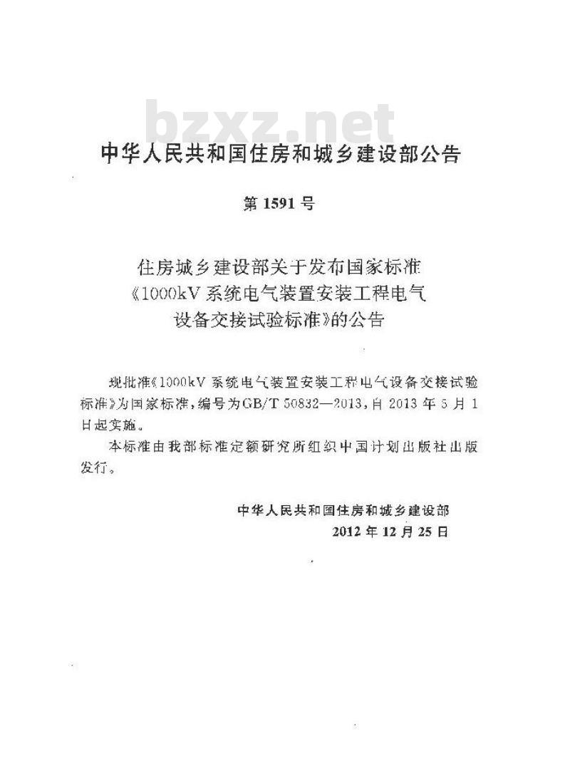 GB/T 50832-2013 1000kV系统电气装置安装工程电气设备交接试验标准