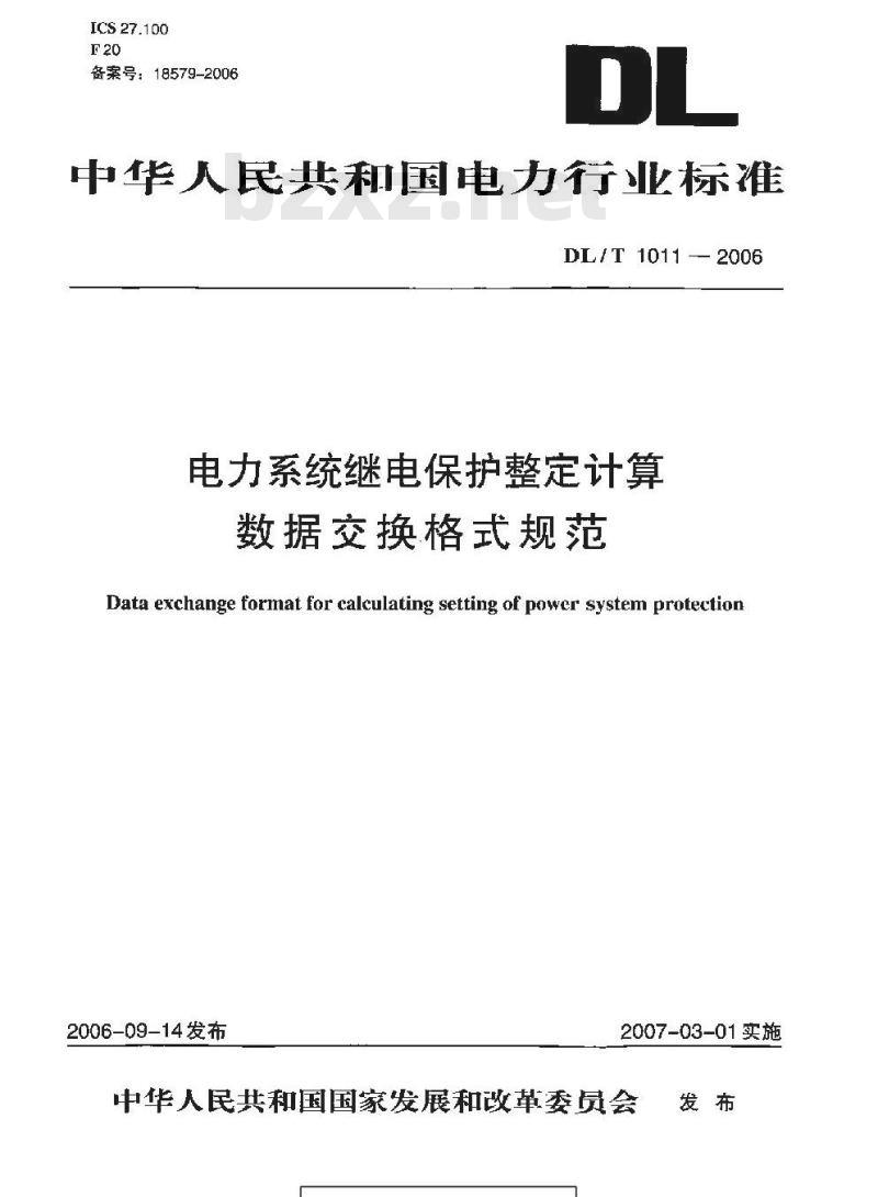 DL/T 1011-2006 电力系统继电保护整定计算数据交换格式规范