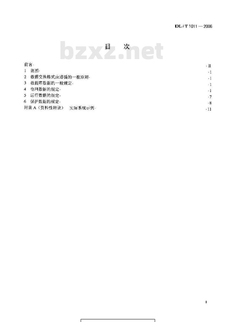 DL/T 1011-2006 电力系统继电保护整定计算数据交换格式规范