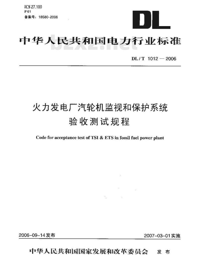 DL/T 1012-2006 火力发电厂汽轮机监视和保护系统验收测试规程